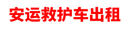 克拉玛依安运救护车出租